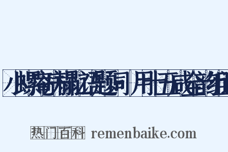 小螺庵病榻忆语题词·用十五咸全韵组词是什么意思的图片